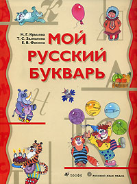 Omslagsbilde Min russiske abc